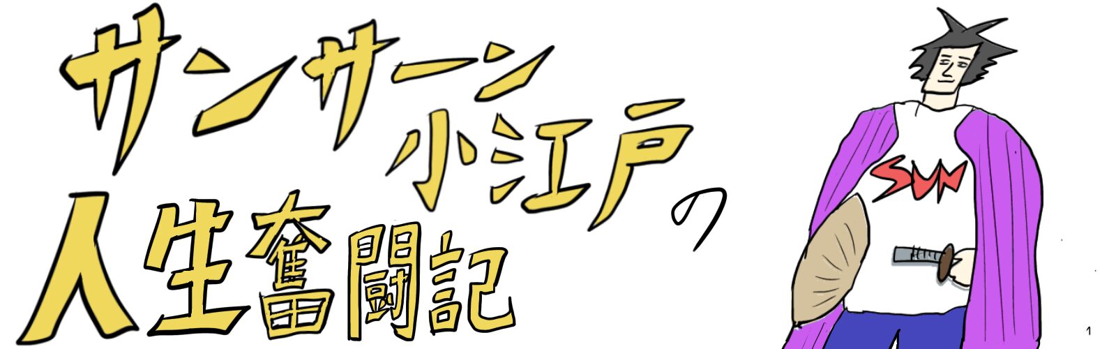 サンサーン小江戸の人生奮闘記
