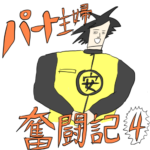 パート主婦奮闘記　第４話