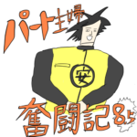 パート主婦奮闘記　第８.５話