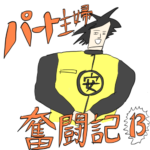 パート主婦奮闘記　第１３話