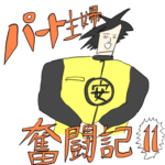 パート主婦奮闘記　第１１話