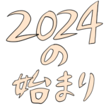 2024の始まり