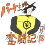 パート主婦奮闘記　第１８話【ざわ沢FINAL】あとがき