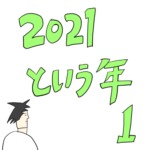 ２０２１という年　第１話