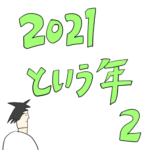 ２０２１という年　第２話