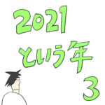 ２０２１という年　第３話