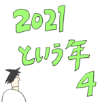 ２０２１という年　第４話