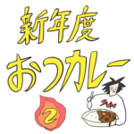 新年度おつカレー　第二話