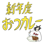新年度おつカレー　第一話