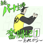 続•パート主婦奮闘記　第一話