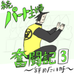 続・パート主婦奮闘記　第三話