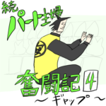 続•パート主婦奮闘記　第四話