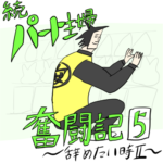 続•パート主婦奮闘記　第五話