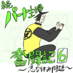 続•パート主婦奮闘記　第六話