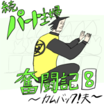 続・パート主婦奮闘記　第八話