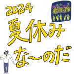 2024 夏休みな〜のだ