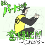 続・パート主婦奮闘記　最終話