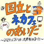 国立とネカフェのあいだ〜2024ルヴァン杯決勝戦の日の話〜