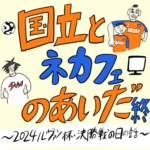 国立とネカフェのあいだ 最終話 〜2024ルヴァンカップ・決勝戦の日の話〜