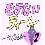 モテないティーン💔初恋編💔第二話