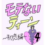 モテないティーン💔初恋編💔第四話