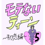 モテないティーン💔初恋編💔第五話