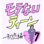 モテないティーン💔初恋編💔第七話
